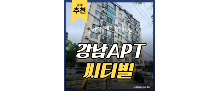강남아파트경매 삼성동 씨티빌 고급아파트를 경매로 강남아파트경매 삼성동 씨티빌 고급아파트를 경매로