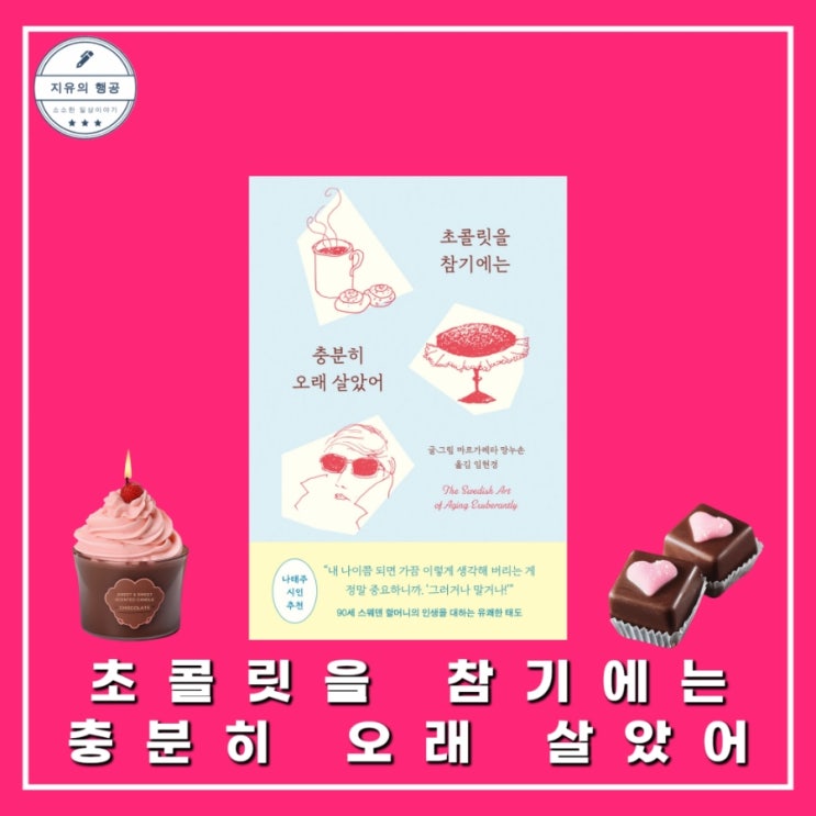  초콜릿을 참기에는 충분히 오래 살았어 | 마르가레타 망누손 노년 에세이 추천