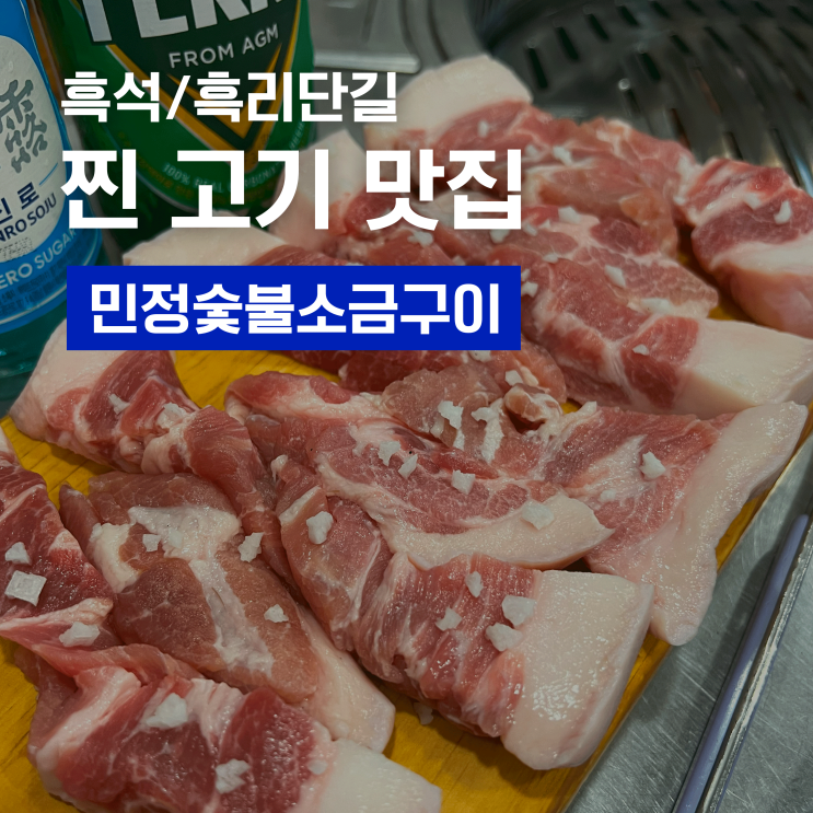  민정숯불소금구이 - 흑석동 고깃집 1등, 직접 가보고 고른 가장 맛있는 고깃집 추천