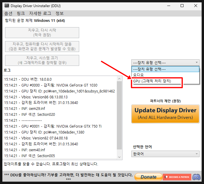 그래픽카드(GPU) 드라이버 삭제 방법 DDU 다운로드부터 사용법까지 : 네이버 블로그