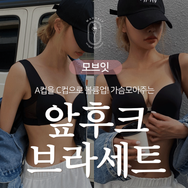 A컵을 C컵으로 볼륨업! 가슴모아주는 클립 앞후크브라세트 추천