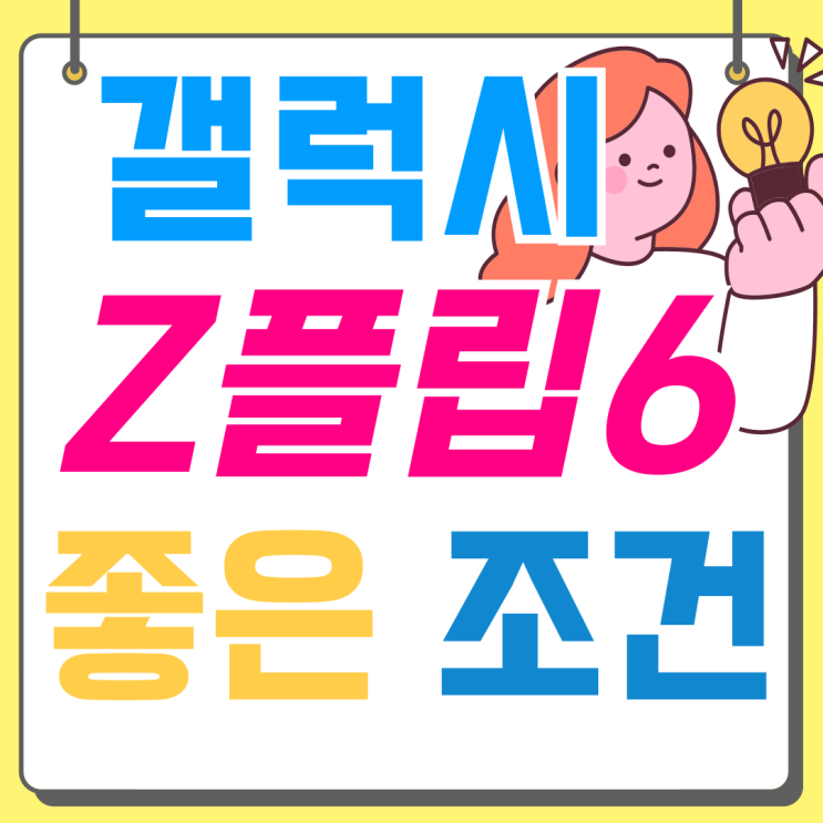  갤럭시 최신폰 출시 z플립6 좋은 조건에 사는법