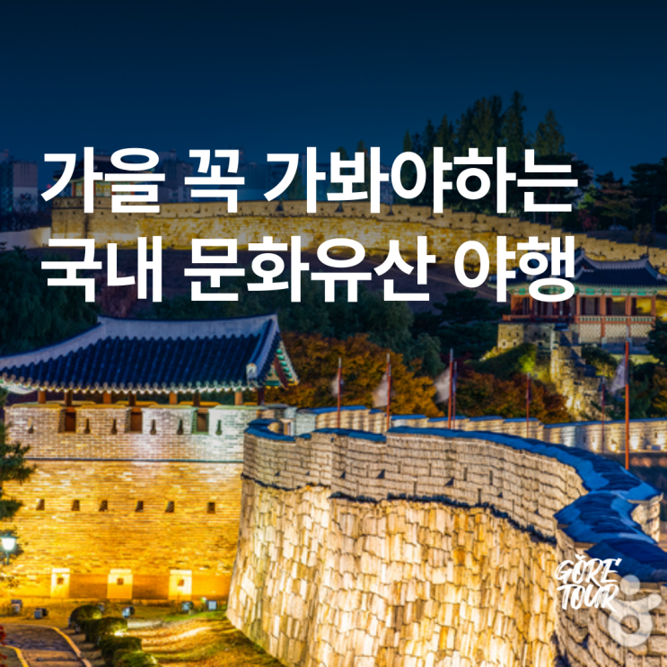  가을 꼭 가봐야하는 국내 문화유산 야행 BEST9