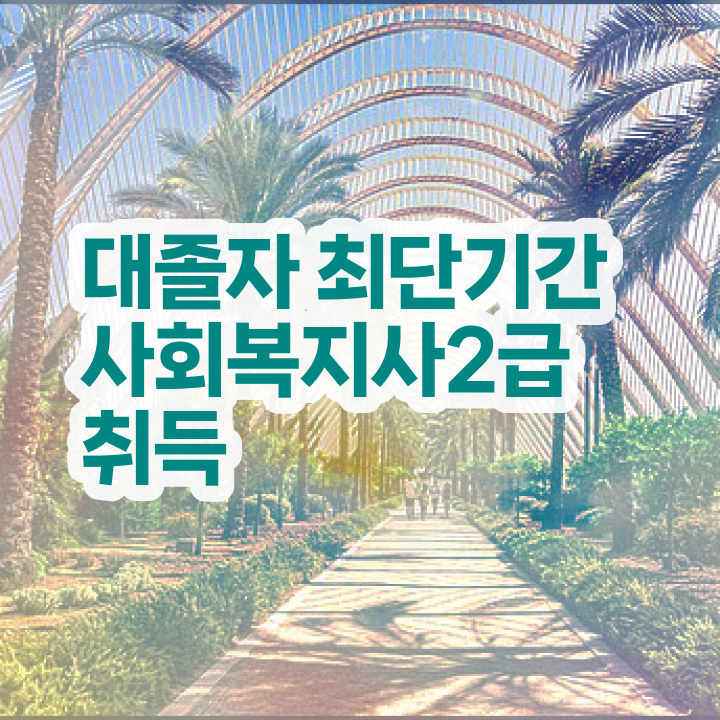 사회복지사 관련학과 아니어도 학은제로 편하게