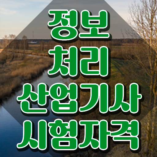  정보처리산업기사 자격 요건 정보처리산업기사 시험자격 인강만 듣고 5개월 만에 성공한 후기