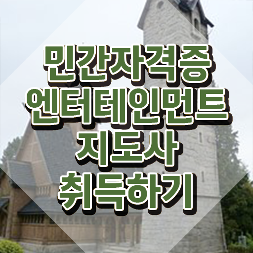  엔터테인먼트지도사 클래스 , 엔터테인먼트지도사 자격증 15일 만에 합격한 전략 확인하고 가세요