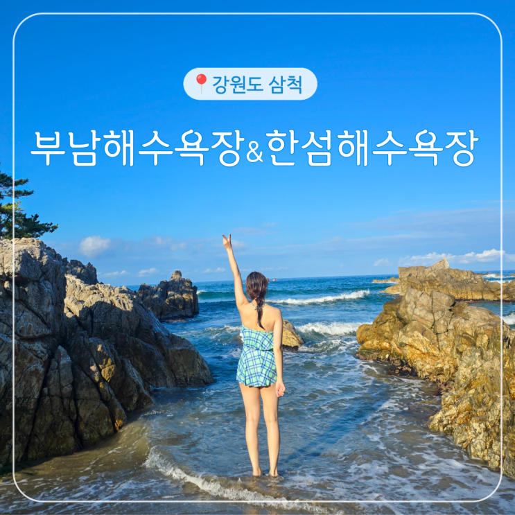  [국내 1박 2일 여행지] 강원도 삼척 "부남해수욕장"과 "한섬해수욕장" 방문기!