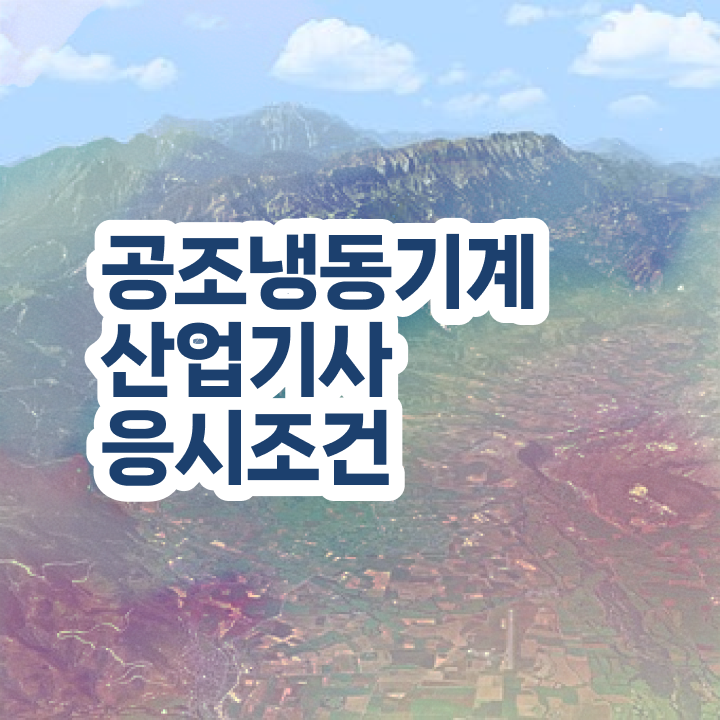  공조냉동기계산업기사 합격률 공조냉동기계산업기사 취득자격 인강만 듣고 간단하게 준비한 비법