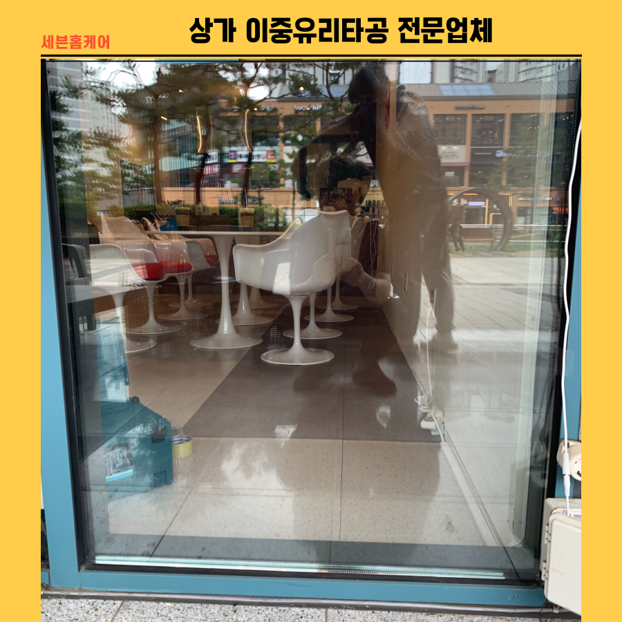 상가 이중유리타공 전문업체
