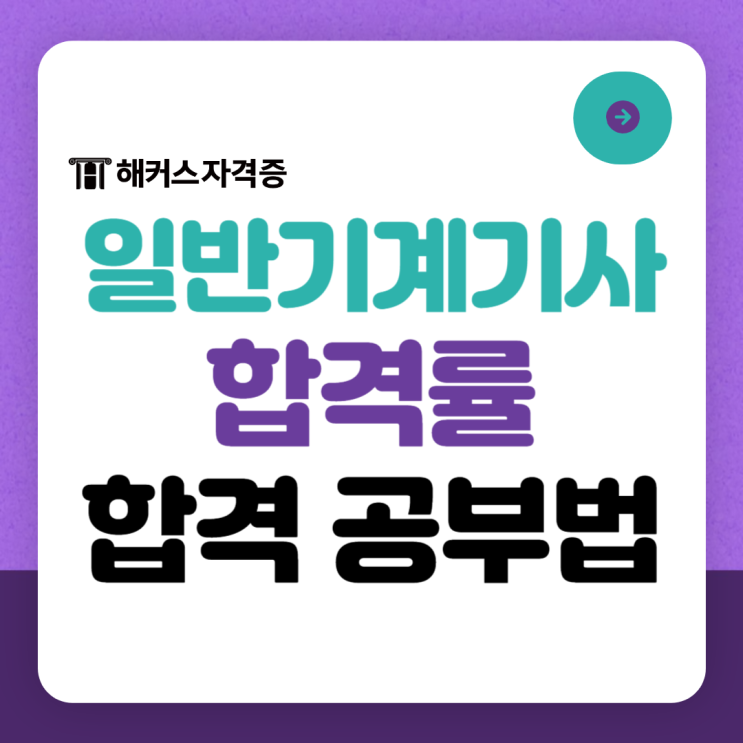  일반기계기사 합격률, 응시자격, 시험과목, 합격기준 +합격 공부법