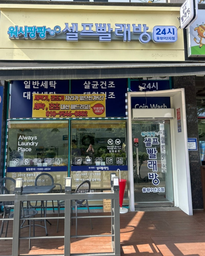 이불빨래 걱정 끝! 청주 율량동 코인 빨래방 워시팡팡 율량9단지점 이용 후기 : 네이버 블로그