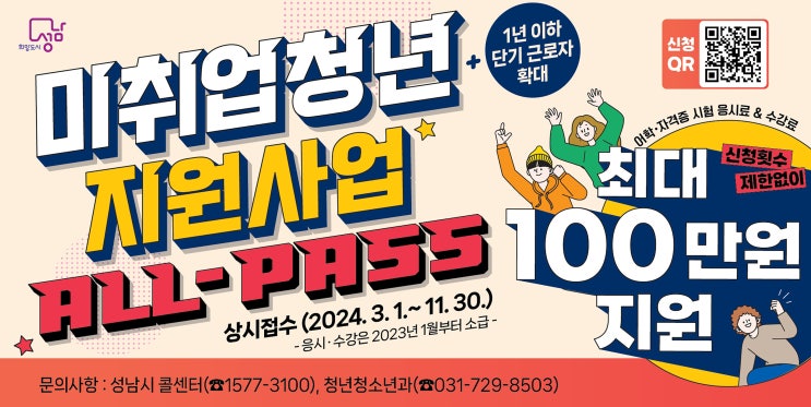 <b>성남시</b>, ‘미취업 <b>청년 지원사업</b>(ALL-Pass)’ 하반기 대상자... 
