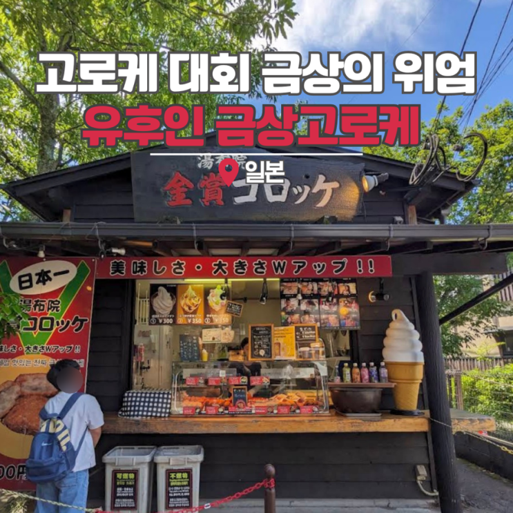  유후인 여행 금상고로케 일본 간식 맛집 크리미한 맛에 반해