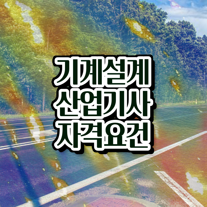  기계설계산업기사 추천 기계설계산업기사 취득자격 인강으로 1학기에 준비한 과정