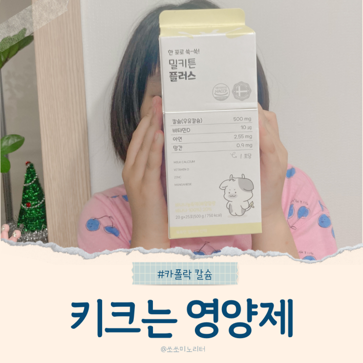  초등학생 키크는 영양제 카폴락 칼슘 진짜로 키가 클까요?