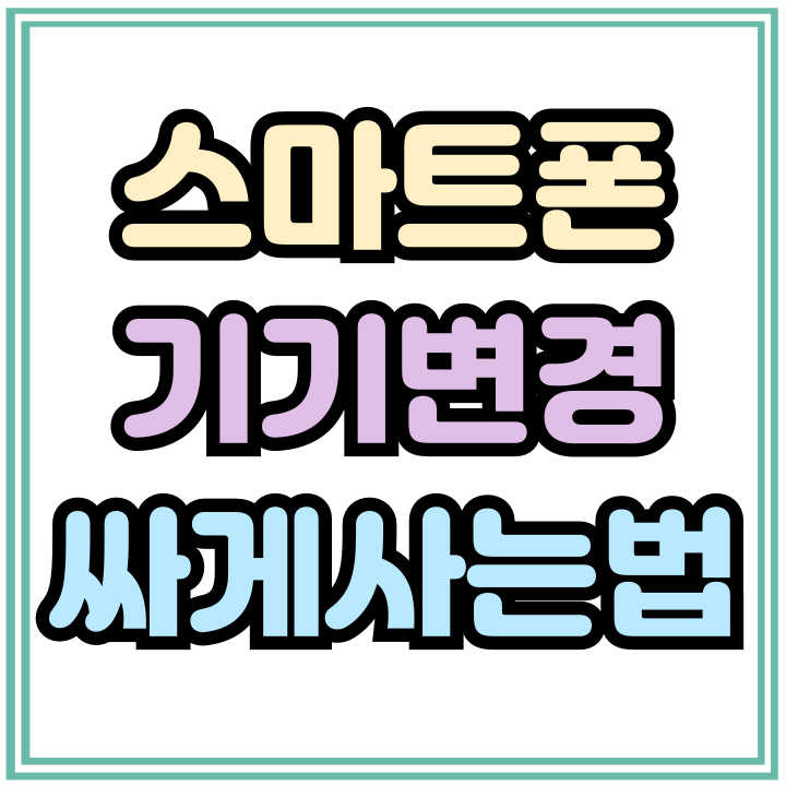  스마트폰 기기변경 견적 비교 싸게사는법