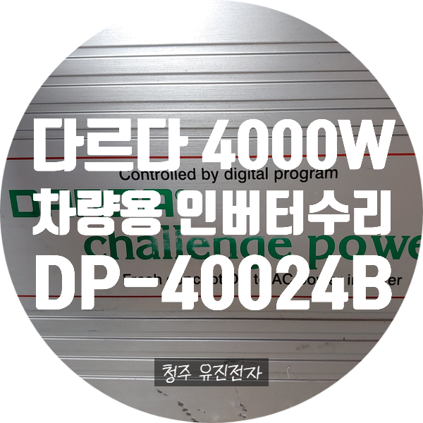  차량용 인버터 수리 다르다 4000W 인버터 전원 안 켜지고 출력 안 나오는 고장 수리