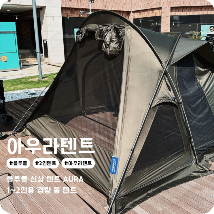  블루폴 아우라텐트 2인용 경량 캠핑 돔 텐트 팝업스토어에서 구경 후기