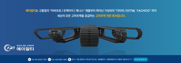  세상의 모든 고무트랙을 공급하는 고무트랙 전문회사 에이알티