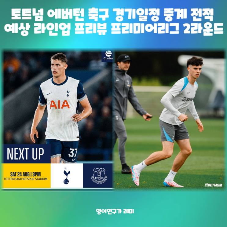 토트넘 에버턴 축구 경기일정 중계 전적 예상 라인업 프리뷰 2024년 8월 24일 프리미어리그 2라운드 (+ 솔랑케) 토트넘 에버턴 축구 경기일정 중계 전적 예상 라인업 프리뷰 2024년 8월 24일 프리미어리그 2라운드 (+ 솔랑케)