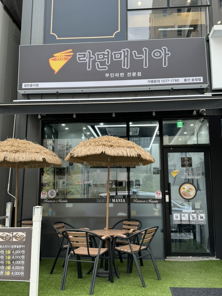  울산 북구 송정동 라면매니아 24시 유/무인 퓨전라면 전문점