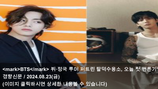 23 <mark>BTS</mark> 뷔·정국 루머 퍼트린 <b>탈덕수용소</b>... 