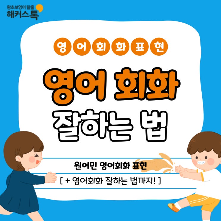  원어민 영어회화 표현 알아보고 영어회화 잘하는 법까지!