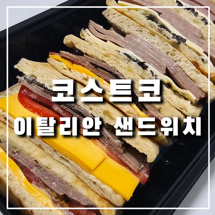  코스트코 햄치즈 '이탈리안 샌드위치' 난 별로다