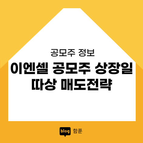 <b>이엔셀</b> 상장일 따상 매도 전략 (8월신규상장주식)