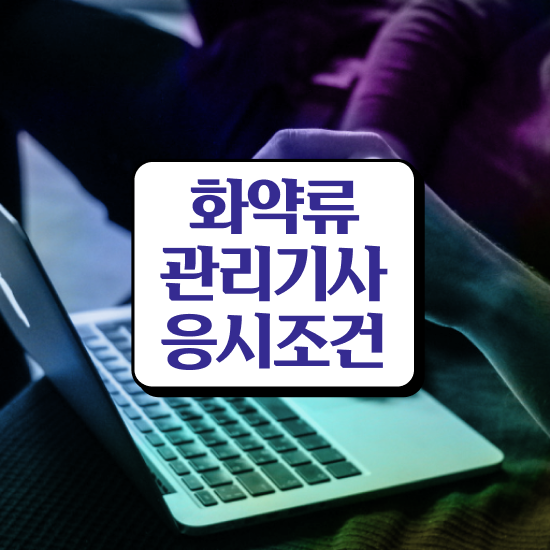  화약류관리기사 자격요건 독학으로 반 년만에 준비한 후기