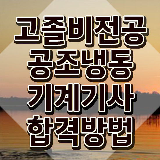  공조냉동기계기사 자격증 공조냉동기계기사 시험자격 온라인 수업으로 1학기에 준비한 과정