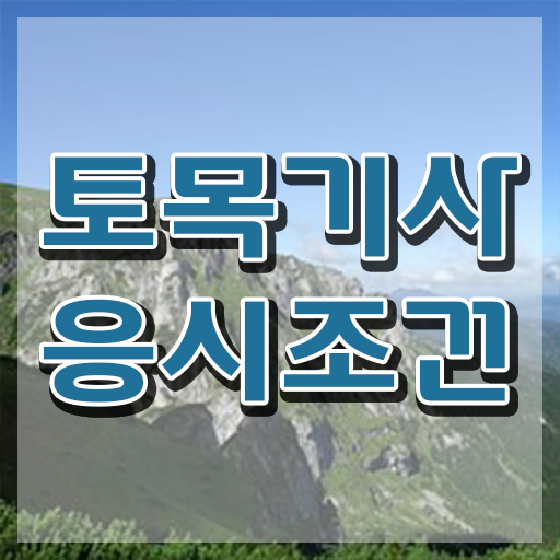  토목기사 조건 토목기사 자격요건 학점은행제로 4달 안에 준비한 과정