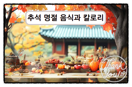  추석음식종류 칼로리 알아보기