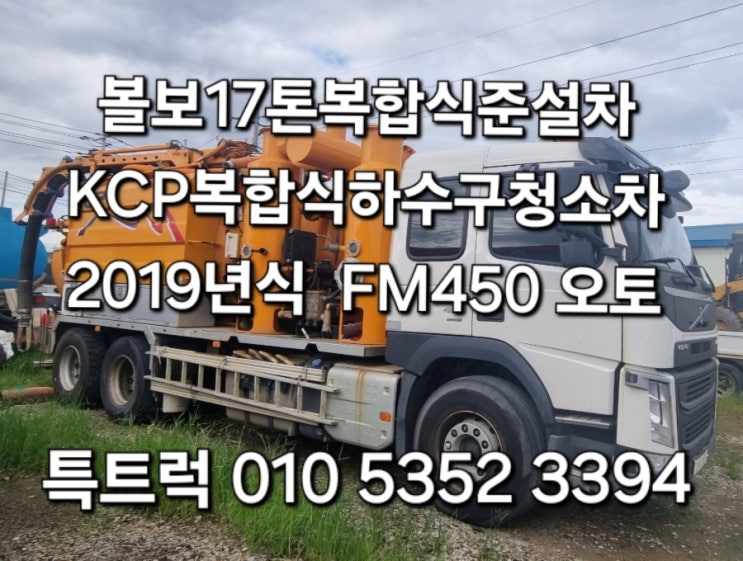  중고준설차 17톤복합식하수구준설차 볼보FM450준설차 KCP복합식하수구청소차 2019.5 28만키로 특트럭