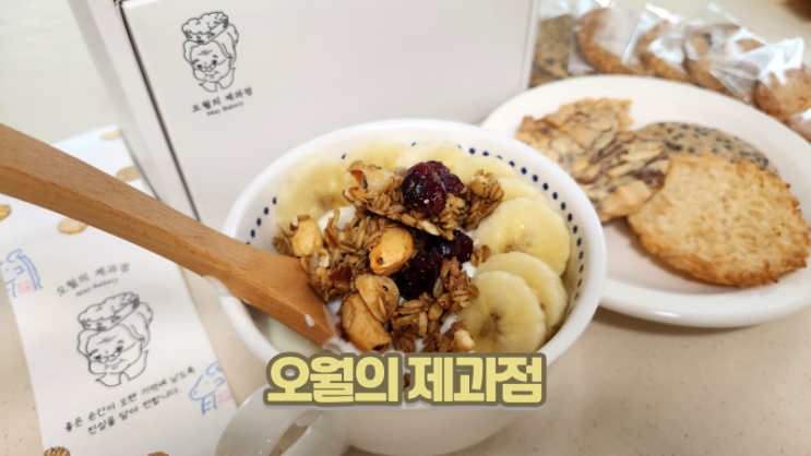  오월의제과점_비건튀일 수제그래놀라 센스 있는 답례품 추천