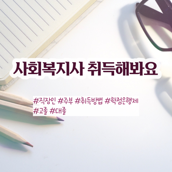  울산 사회복지사2급과목 , 사회복지사2급 고졸자도 온라인 과정으로 쉽고 빠르게