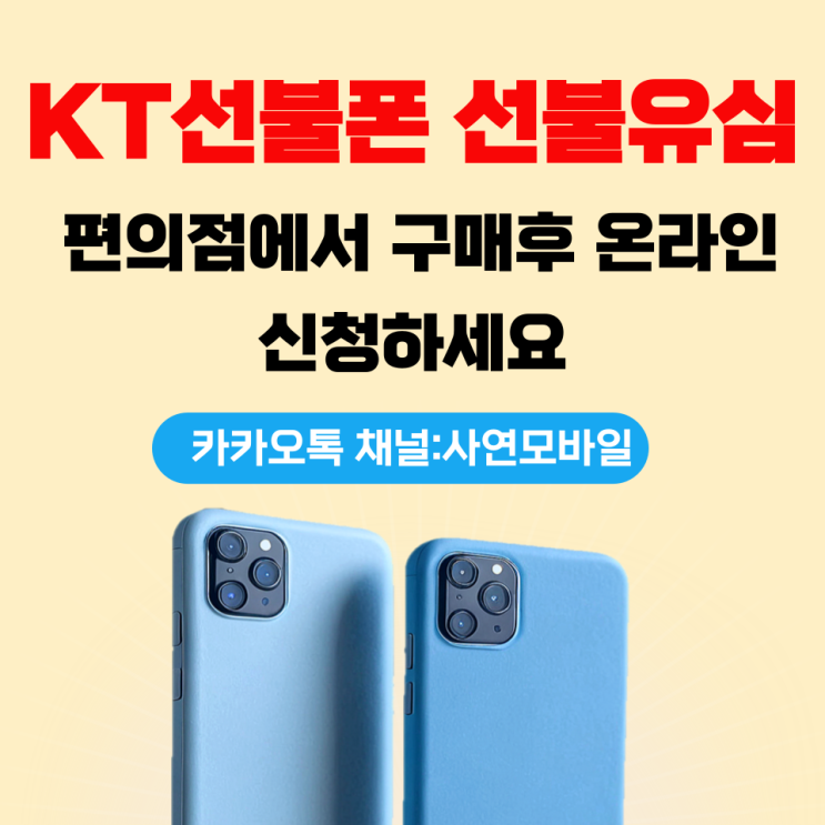  KT선불폰 선불유심 편의점에서 구매 후 온라인 신청하세요