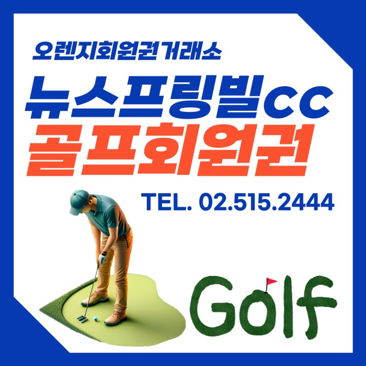  경기도 이천 36홀 골프장 뉴스프링빌cc 회원권 시세