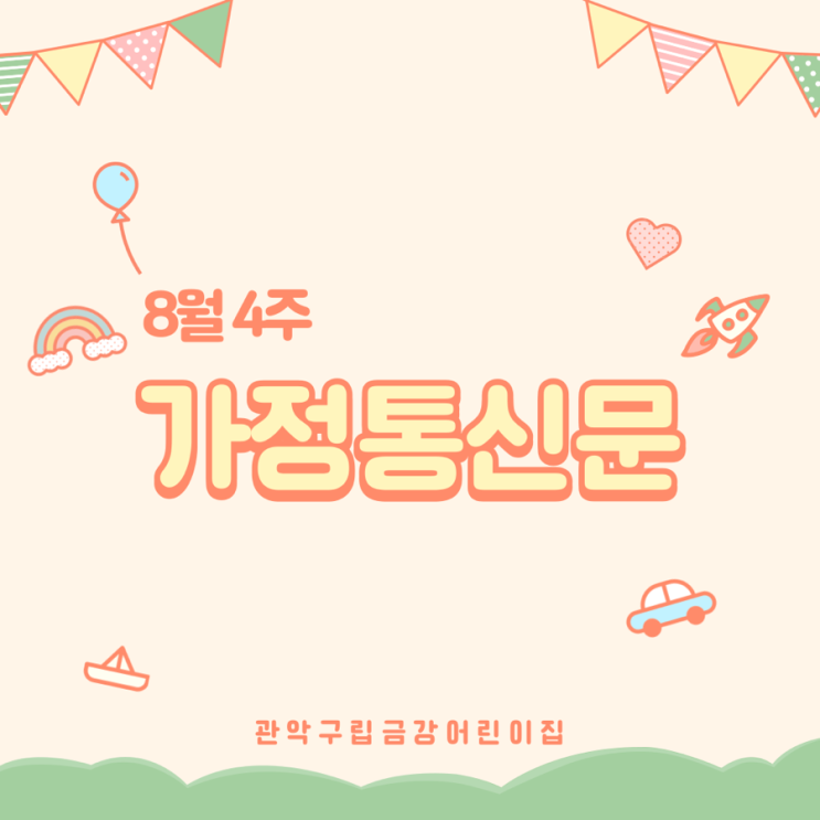  8월 4주 가정통신문입니다 ·ᴗ·