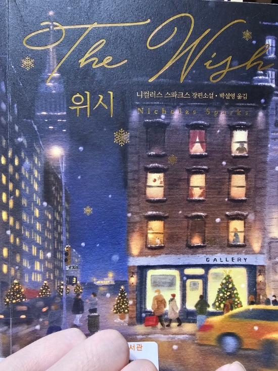위시 /니컬러스 스파크스 위시 /니컬러스 스파크스