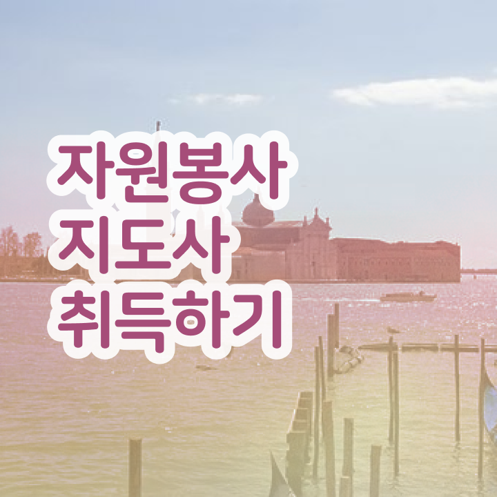  도서관 자원봉사 , 자원봉사지도사 자격증 온라인으로 쉽게 취득한 방법 및 무료수강 혜택