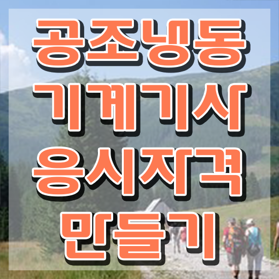  공조냉동기계기사 자격 요건 공조냉동기계기사 자격요건 인강만 듣고 쉽고 빠르게 완료한 비법