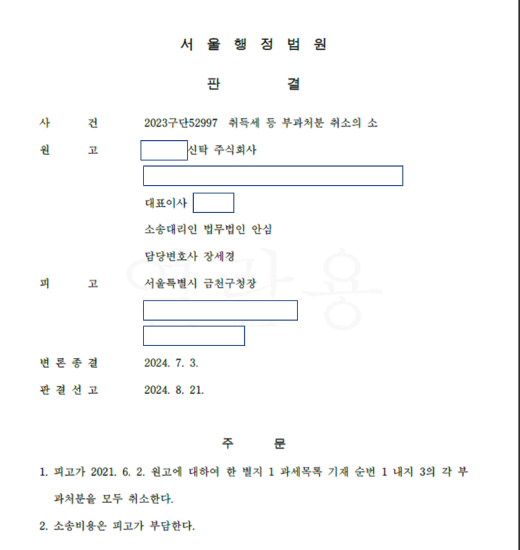  신탁회사에서 시행사에게 지급한 운영비를 건축물 취득세로 과세한 사건에 대해 승소한 사례