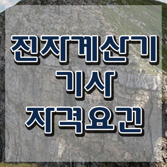  전자계산기기사 시험응시조건 인강만 듣고 1학기 만에 완료한 전략