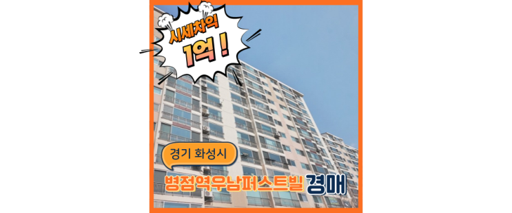  화성아파트경매 병점역 우남퍼스트빌3차 동탄인프라 누리기