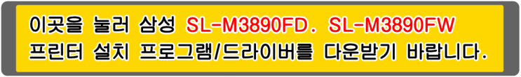  삼성 MLT-D403S, MLT-D405L, SL-M3890FD 프린터 설치 프로그램/드라이버