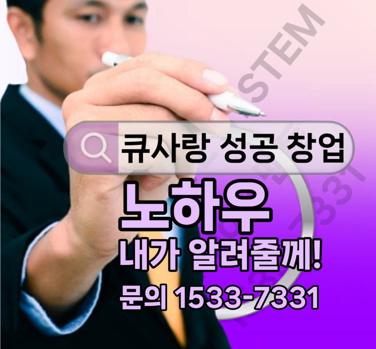 소자본으로 가능한 염색방 창업 큐사랑_이렇게 시작하세요