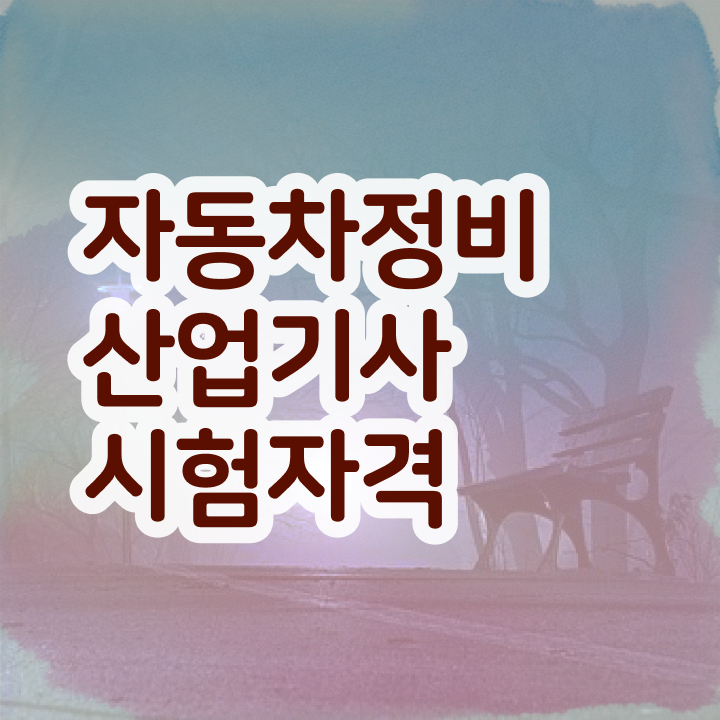  자동차정비산업기사 후기 자동차정비산업기사 시험자격 독학으로 4개월 만에 완료한 노하우
