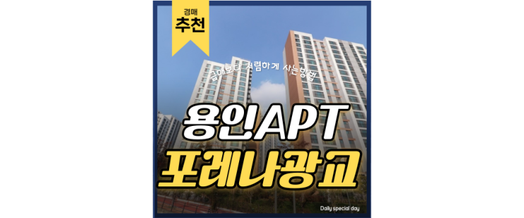 수지아파트경매 포레나광교상현의 ~세권을 누려보세요 수지아파트경매 포레나광교상현의 ~세권을 누려보세요