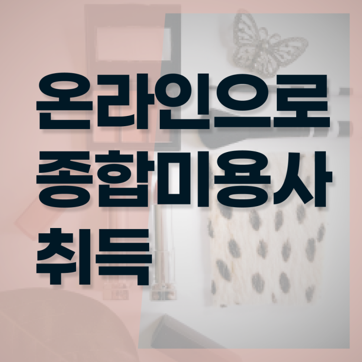  미용사 자격증 , 비싼 학원비,재료비 들이지 않고 미용자격증 끝낸방법